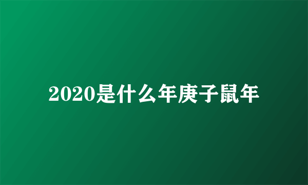 2020是什么年庚子鼠年