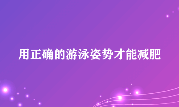 用正确的游泳姿势才能减肥