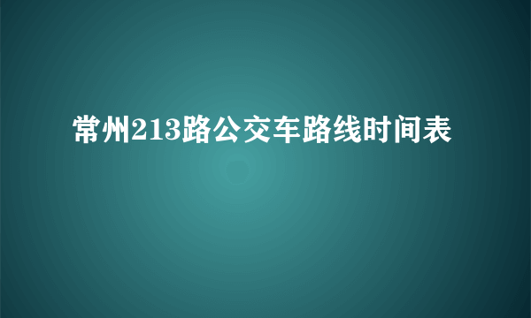 常州213路公交车路线时间表