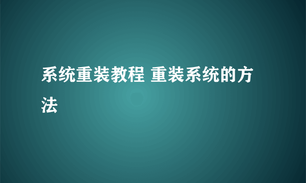 系统重装教程 重装系统的方法