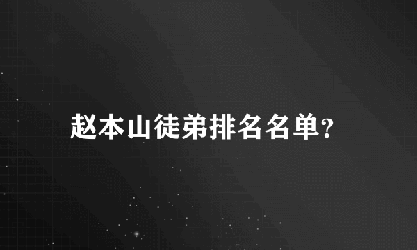 赵本山徒弟排名名单？