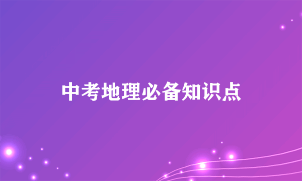 中考地理必备知识点