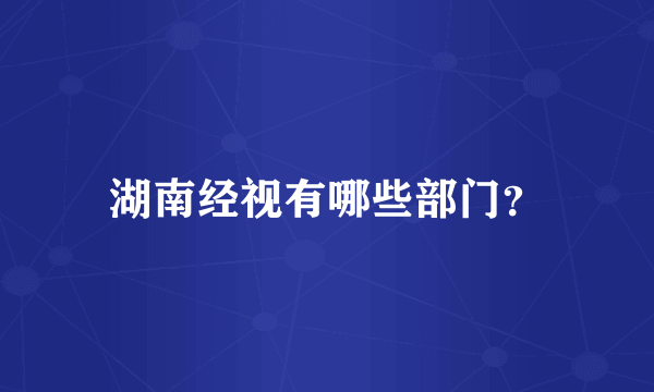 湖南经视有哪些部门？