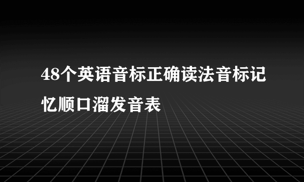 48个英语音标正确读法音标记忆顺口溜发音表