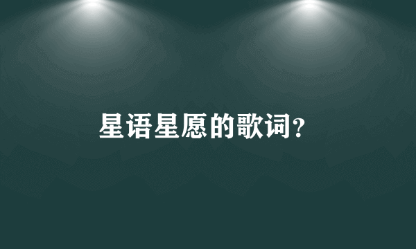 星语星愿的歌词？