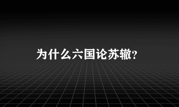 为什么六国论苏辙？