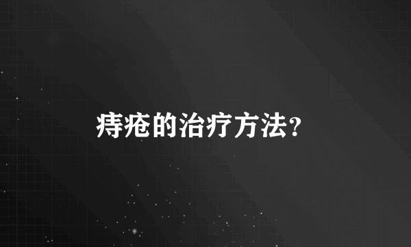 痔疮的治疗方法？