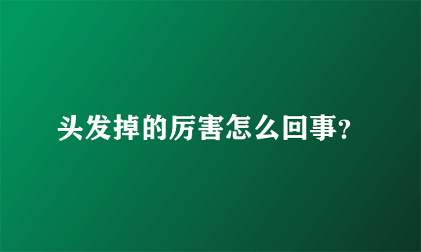 头发掉的厉害怎么回事？