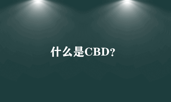 什么是CBD？