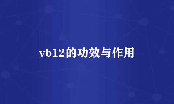 vb12的功效与作用