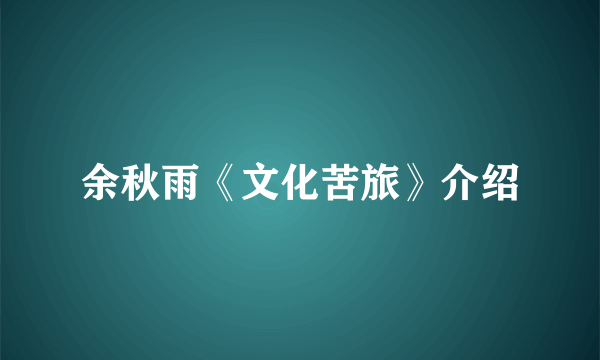 余秋雨《文化苦旅》介绍