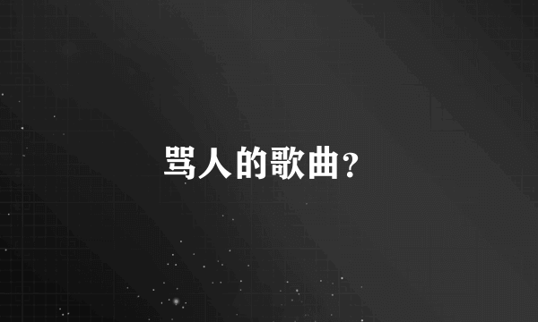 骂人的歌曲？