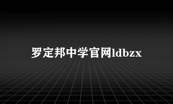 罗定邦中学官网ldbzx