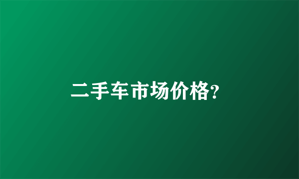 二手车市场价格？