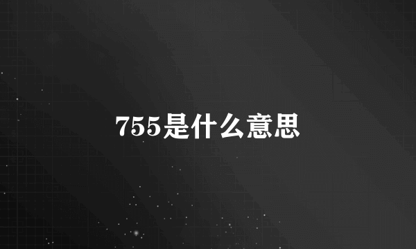 755是什么意思