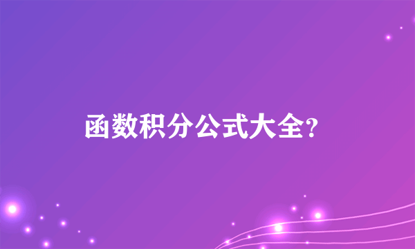 函数积分公式大全？