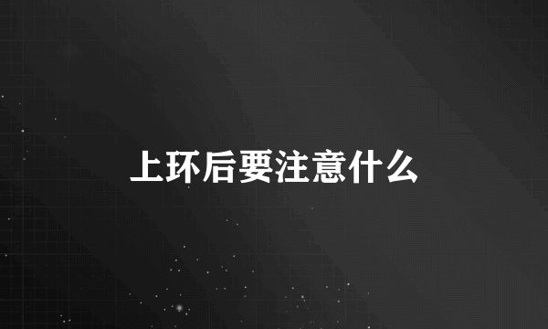 上环后要注意什么