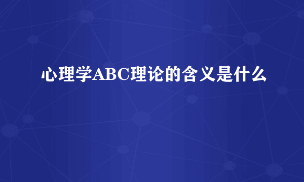 心理学ABC理论的含义是什么