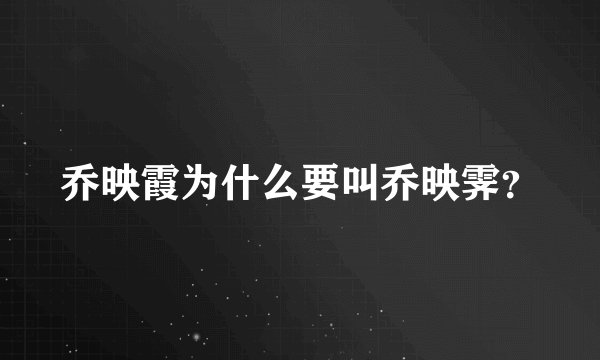 乔映霞为什么要叫乔映霁？