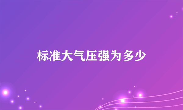 标准大气压强为多少