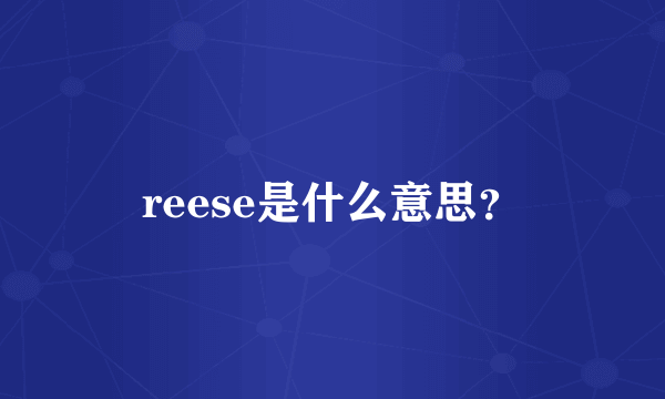 reese是什么意思？