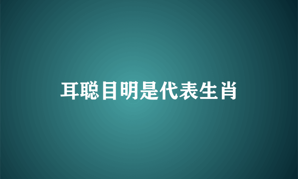 耳聪目明是代表生肖