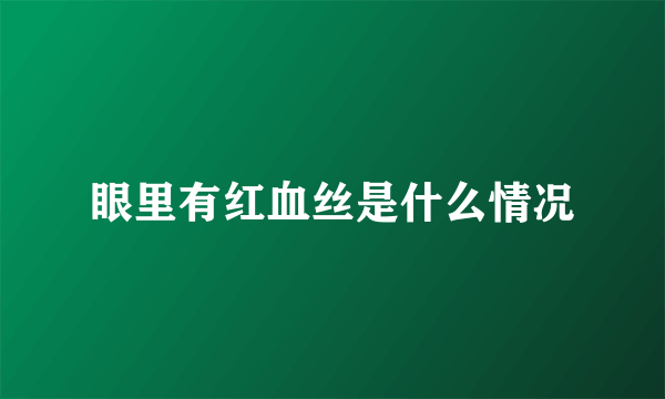 眼里有红血丝是什么情况