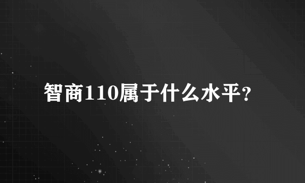 智商110属于什么水平？