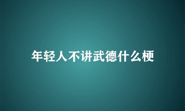 年轻人不讲武德什么梗