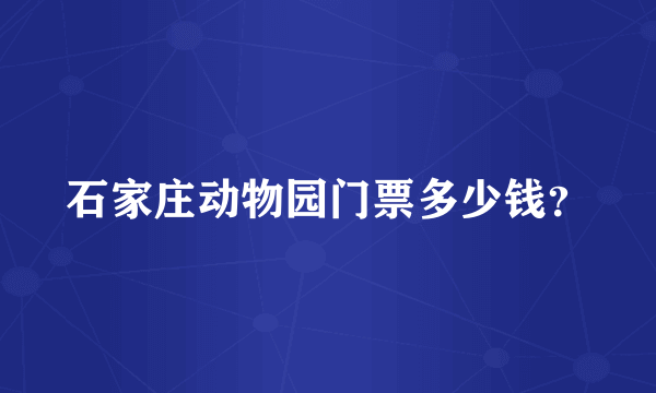 石家庄动物园门票多少钱？