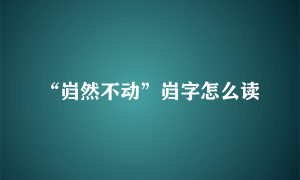 “岿然不动”岿字怎么读