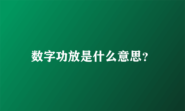 数字功放是什么意思？