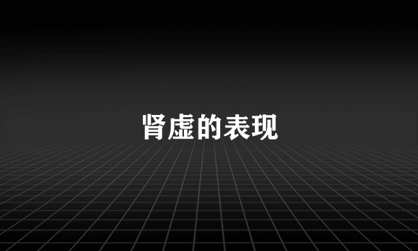 肾虚的表现