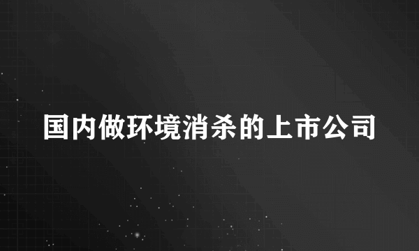 国内做环境消杀的上市公司