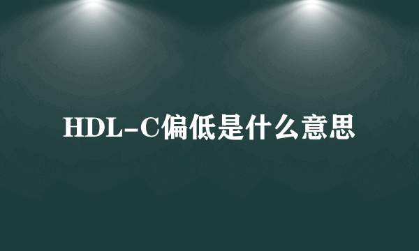 HDL-C偏低是什么意思