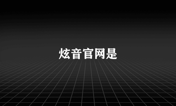 炫音官网是