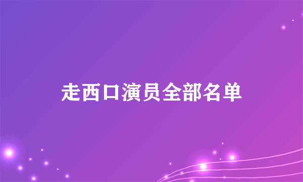 走西口演员全部名单