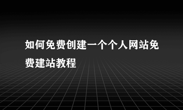 如何免费创建一个个人网站免费建站教程