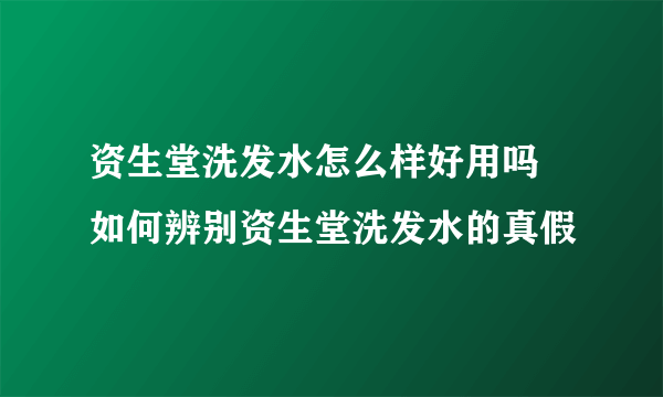 资生堂洗发水怎么样好用吗 如何辨别资生堂洗发水的真假