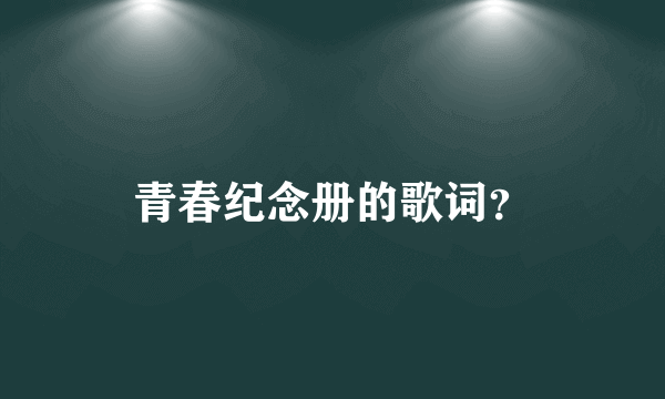 青春纪念册的歌词？