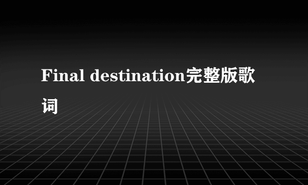 Final destination完整版歌词