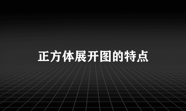 正方体展开图的特点