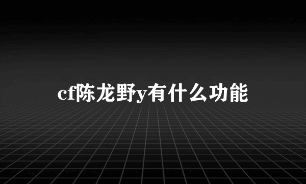 cf陈龙野y有什么功能