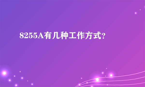 8255A有几种工作方式？