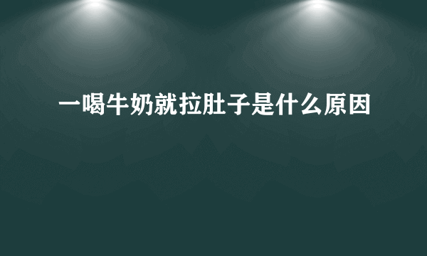 一喝牛奶就拉肚子是什么原因