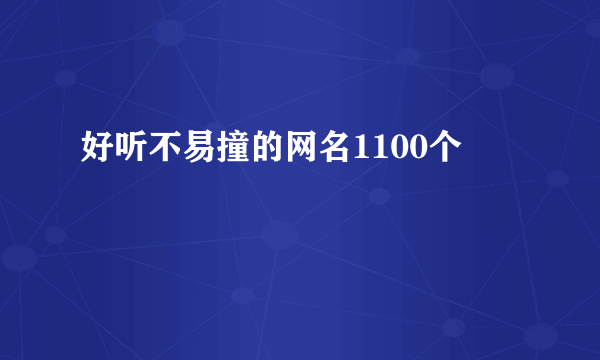 好听不易撞的网名1100个