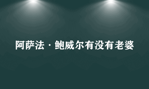 阿萨法·鲍威尔有没有老婆