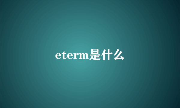 eterm是什么