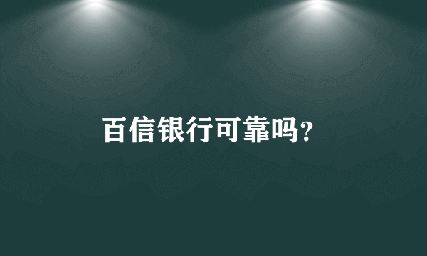 百信银行可靠吗？