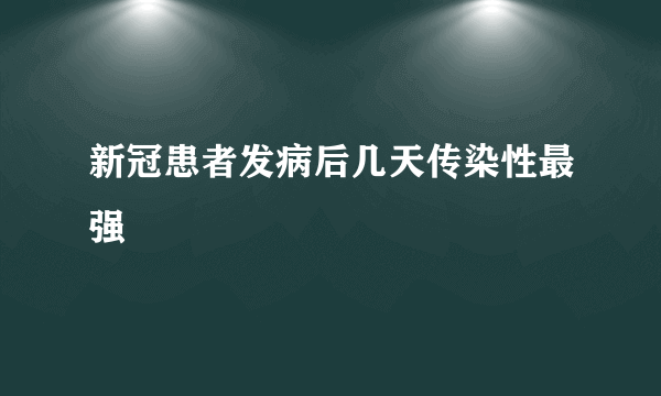 新冠患者发病后几天传染性最强